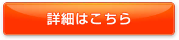 詳細はこちら