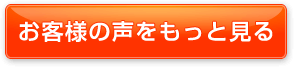 お客様の声をもっと見る